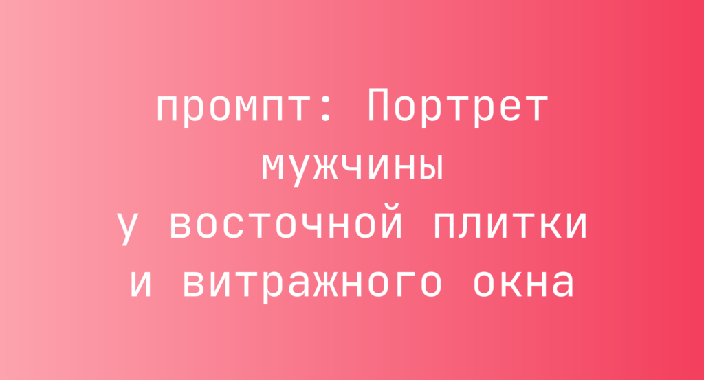 Портрет мужчины у восточной плитки и витражного окна