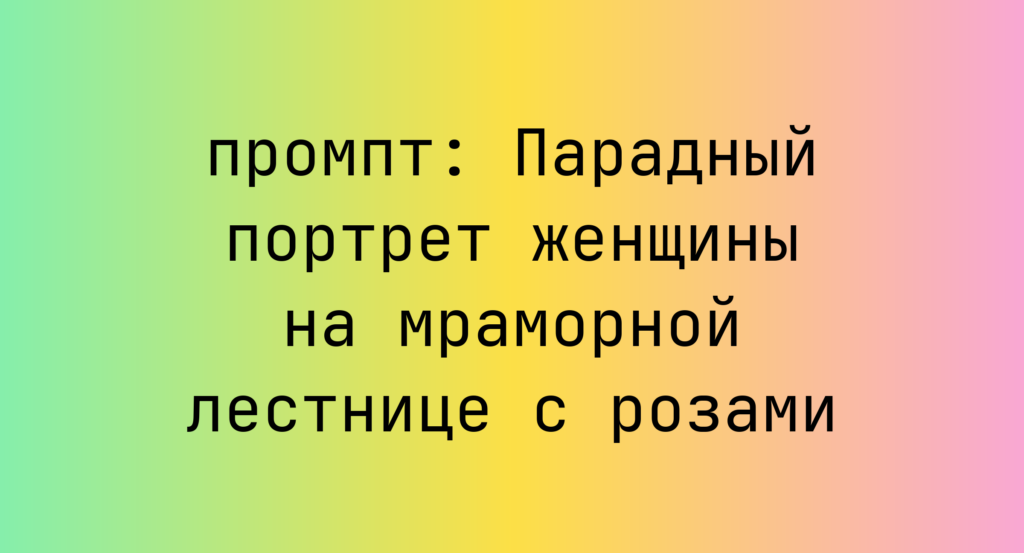 Парадный портрет женщины на мраморной лестнице с розами