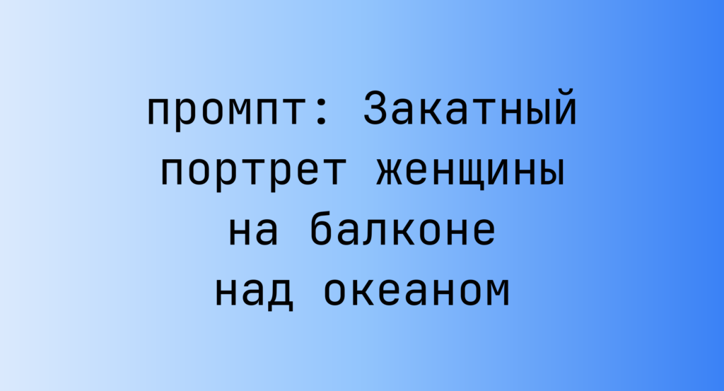 Закатный портрет женщины на балконе над океаном