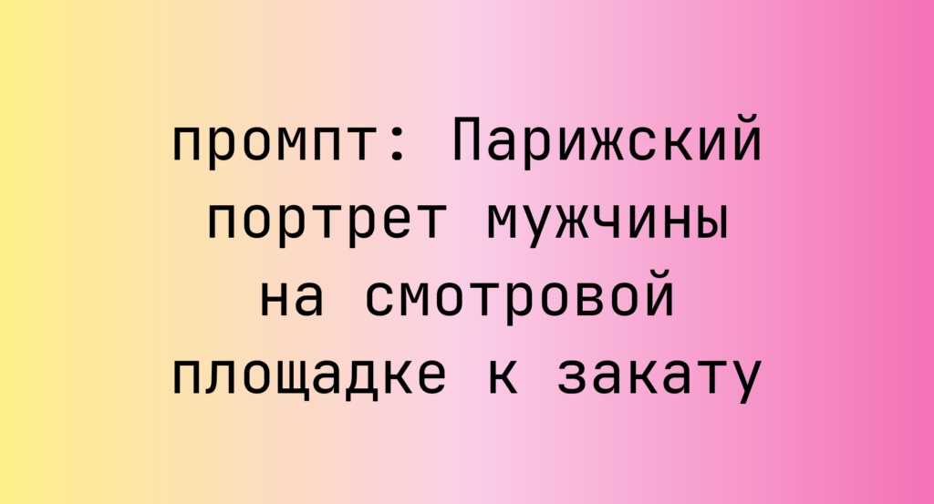 Парижский портрет мужчины на смотровой площадке к закату