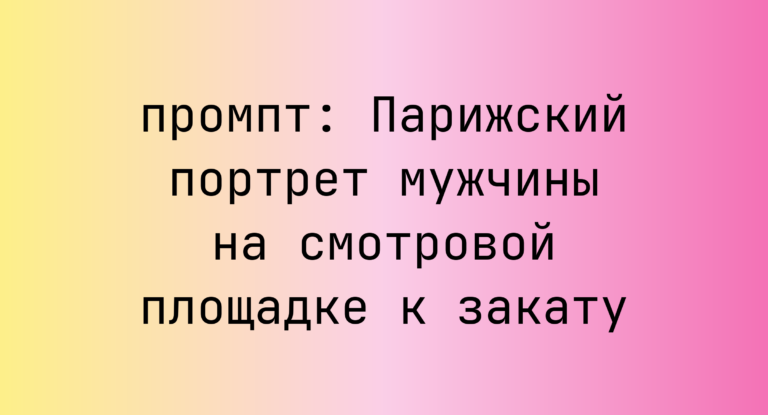 Парижский портрет мужчины на смотровой площадке к закату