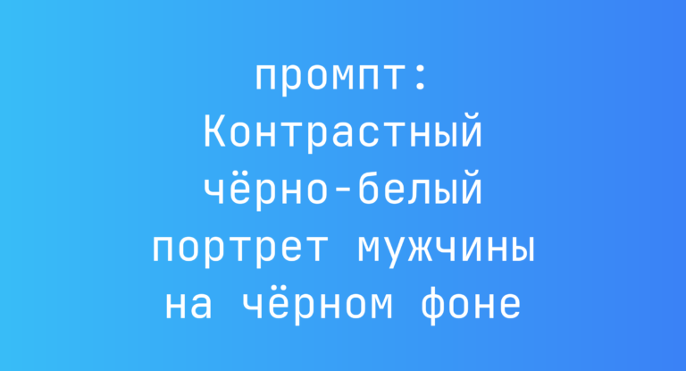 Контрастный черно-белый портрет мужчины на черном фоне