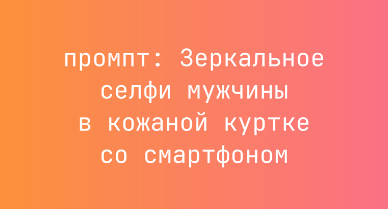 Зеркальное селфи мужчины в кожаной куртке со смартфоном