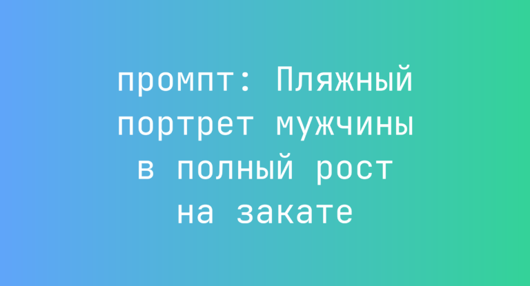 Пляжный портрет мужчины в полный рост на закате