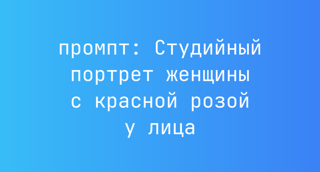 Студийный портрет женщины с красной розой у лица