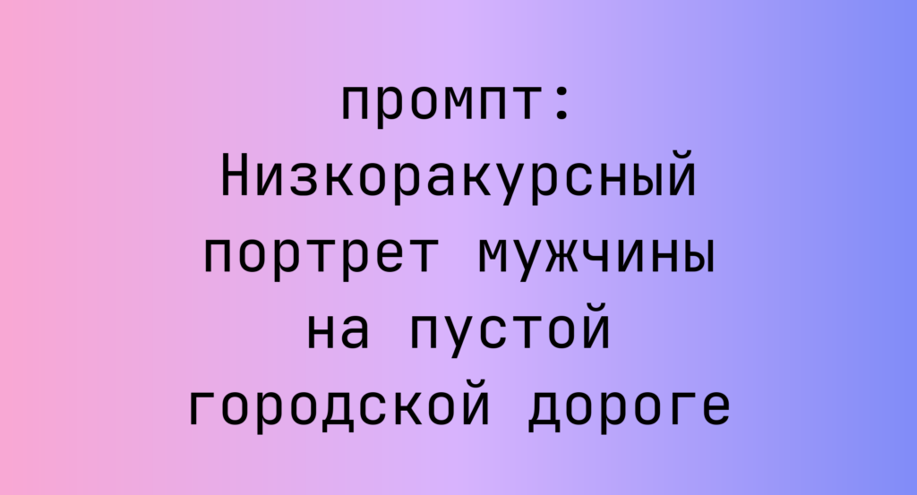 Низкоракурсный портрет мужчины на пустой городской дороге