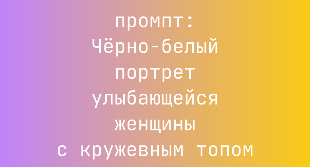 Черно-белый портрет улыбающейся женщины с кружевным топом
