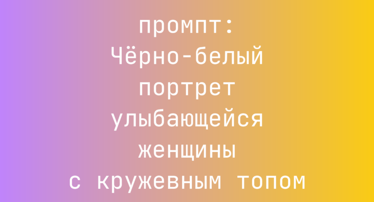 Черно-белый портрет улыбающейся женщины с кружевным топом