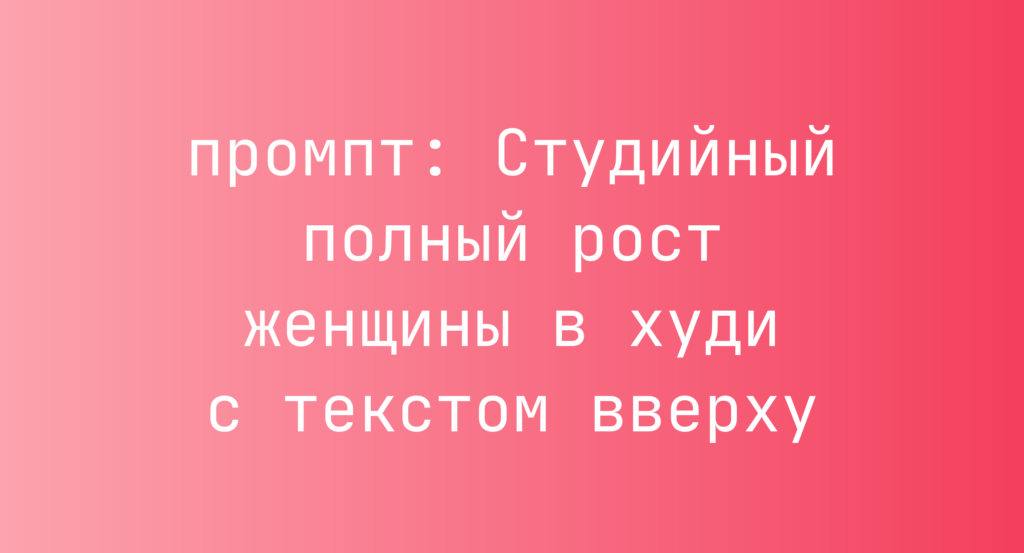 Студийный полный рост женщины в худи с текстом вверху