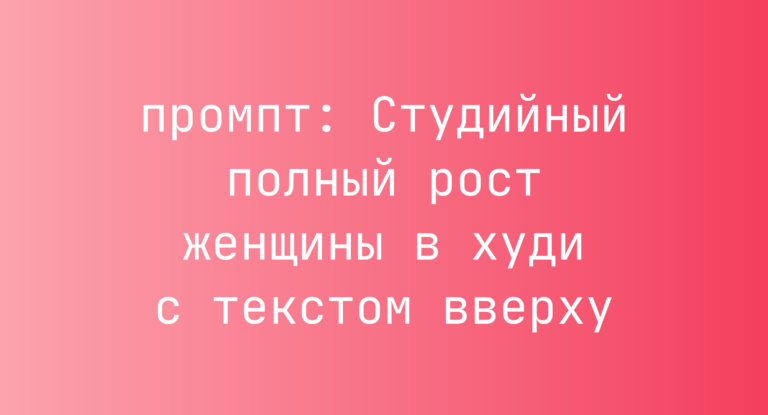 Студийный полный рост женщины в худи с текстом вверху