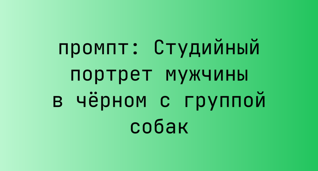 Студийный портрет мужчины в черном с группой собак