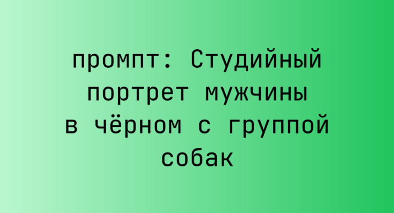 Студийный портрет мужчины в черном с группой собак