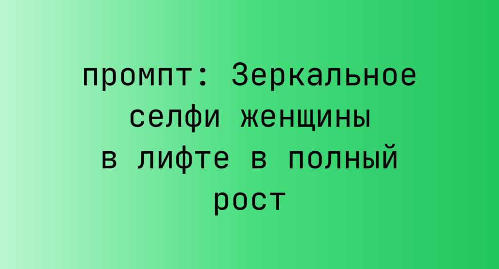 Зеркальное селфи женщины в лифте в полный рост