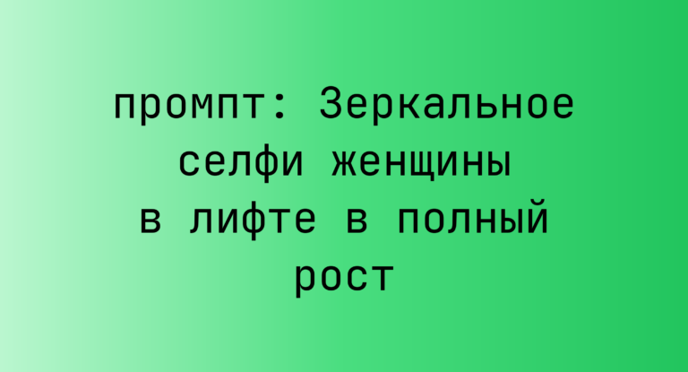 Зеркальное селфи женщины в лифте в полный рост