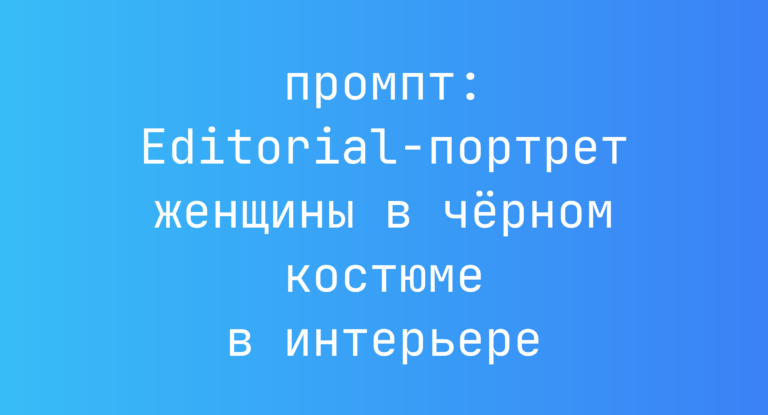 Editorial-портрет женщины в черном костюме в интерьере
