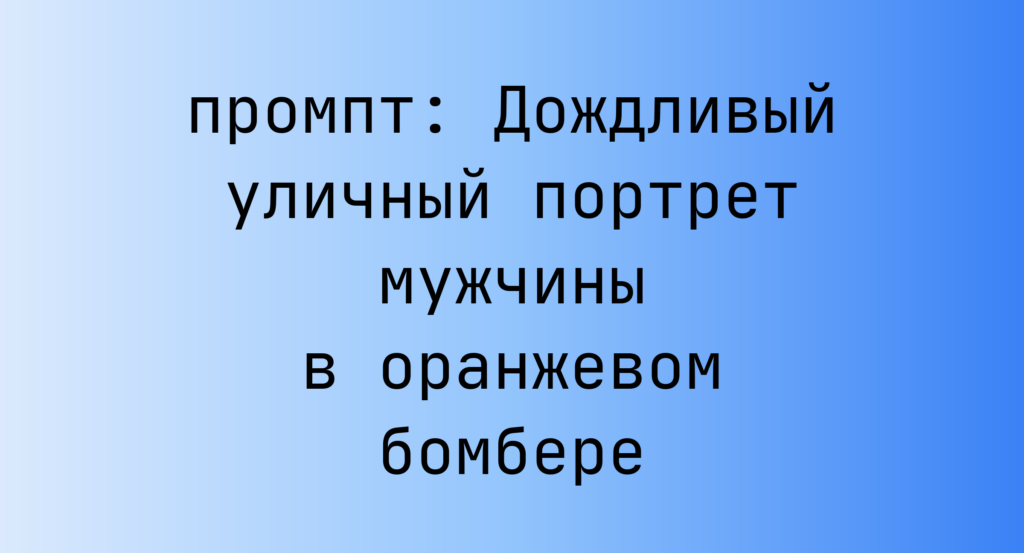 Дождливый уличный портрет мужчины в оранжевом бомбере