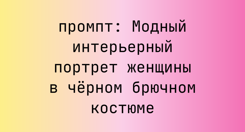 Модный интерьерный портрет женщины в черном брючном костюме