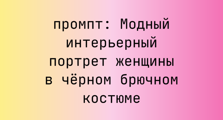 Модный интерьерный портрет женщины в черном брючном костюме