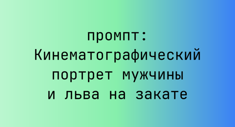 Кинематографический портрет мужчины и льва на закате