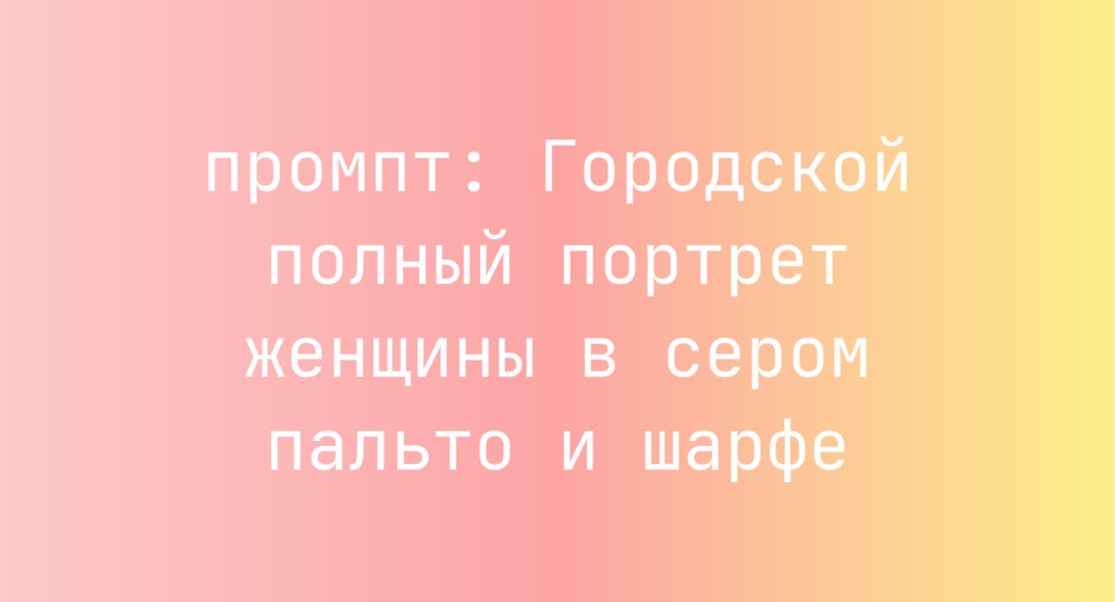 Городской полный портрет женщины в сером пальто и шарфе