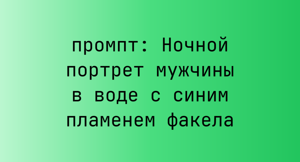 Ночной портрет мужчины в воде с синим пламенем факела