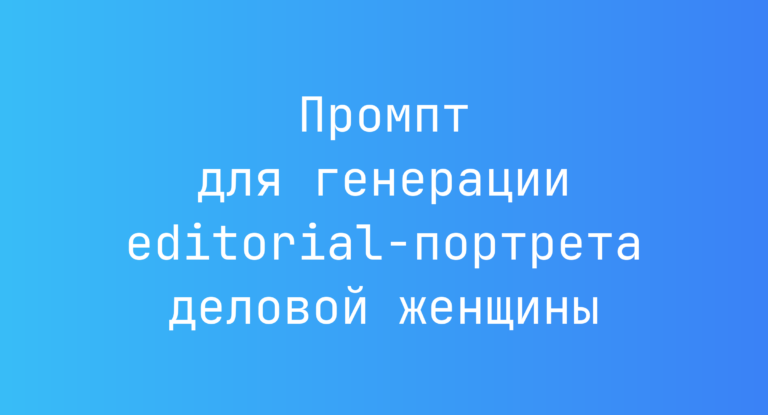 Промпт для генерации editorial-портрета деловой женщины