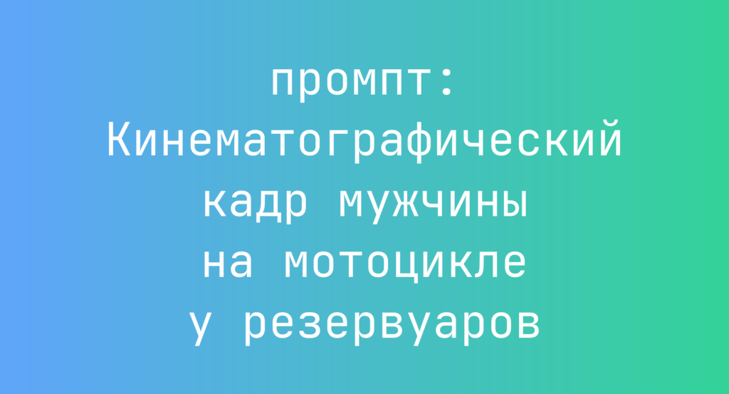 Кинематографический кадр мужчины на мотоцикле у резервуаров