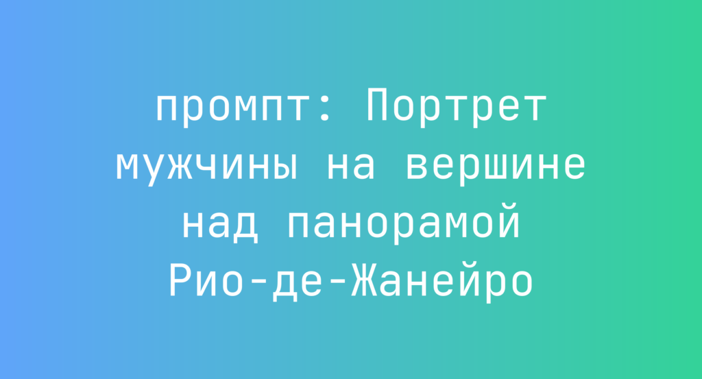 Портрет мужчины на вершине над панорамой Рио-де-Жанейро