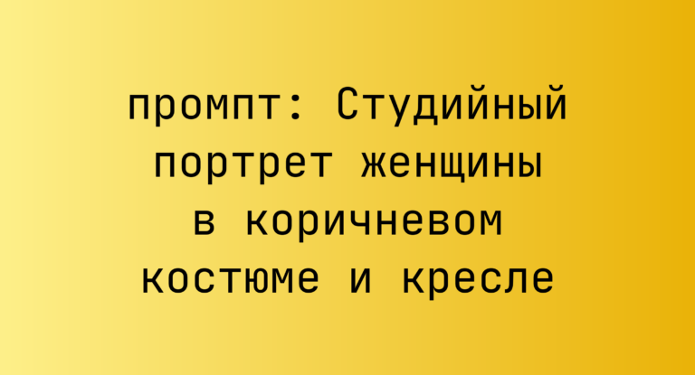 Студийный портрет женщины в коричневом костюме и кресле