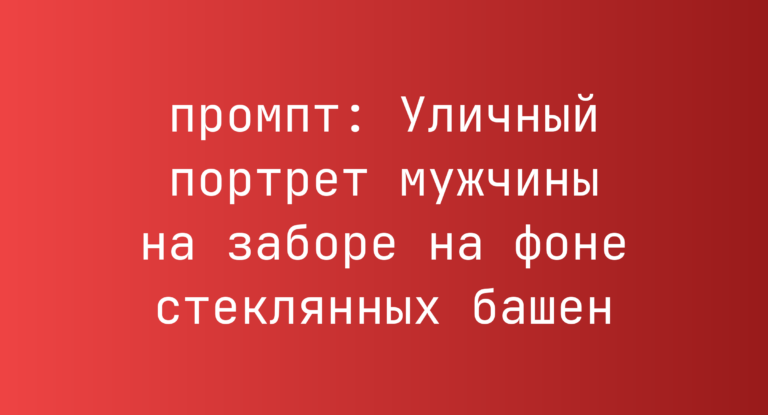 Уличный портрет мужчины на заборе на фоне стеклянных башен