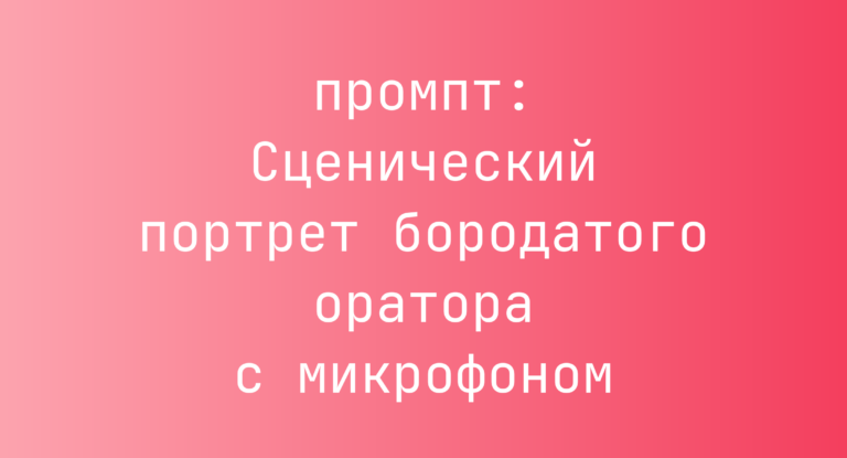 Сценический портрет бородатого оратора с микрофоном
