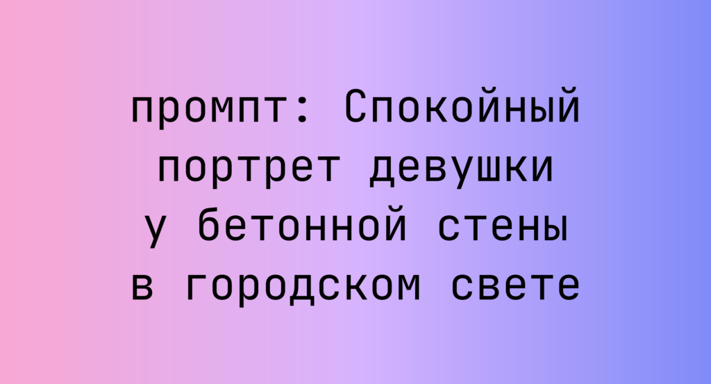 Спокойный портрет девушки у бетонной стены в городском свете