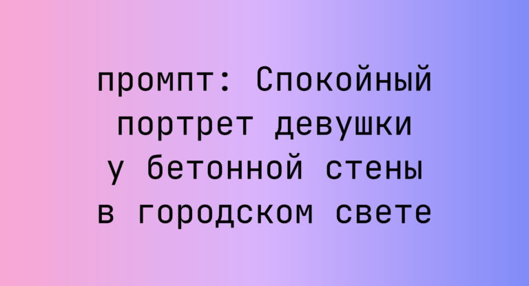 Спокойный портрет девушки у бетонной стены в городском свете