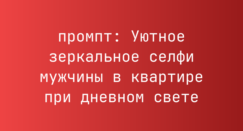 Уютное зеркальное селфи мужчины в квартире при дневном свете
