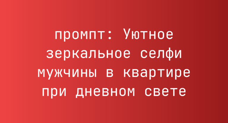 Уютное зеркальное селфи мужчины в квартире при дневном свете