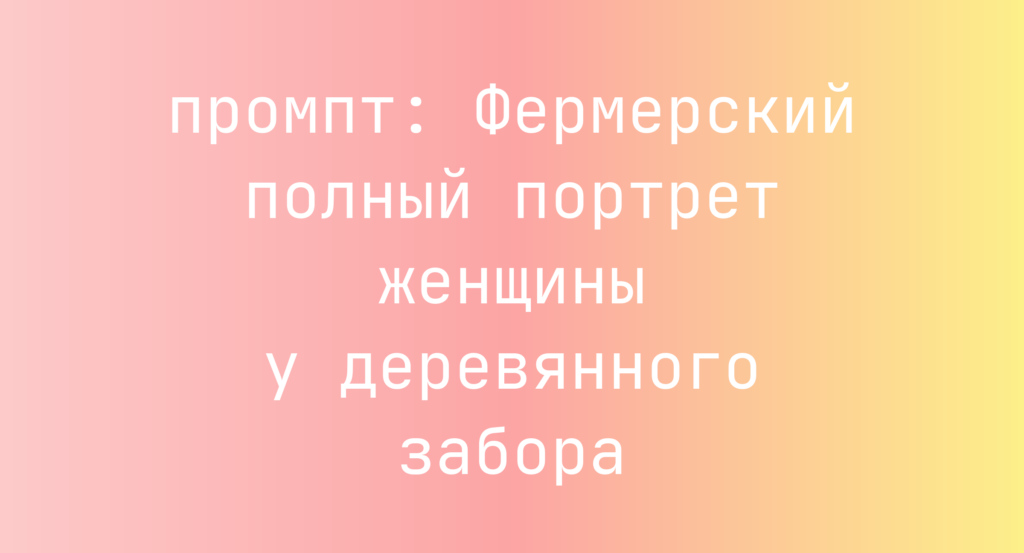 Фермерский полный портрет женщины у деревянного забора