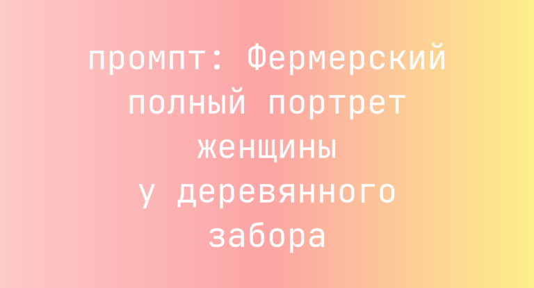 Фермерский полный портрет женщины у деревянного забора