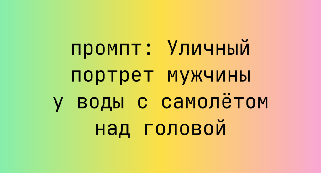 Уличный портрет мужчины у воды с самолетом над головой