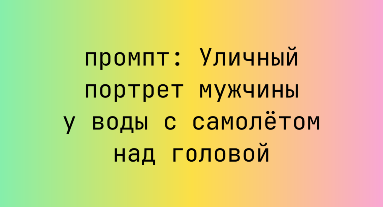 Уличный портрет мужчины у воды с самолетом над головой