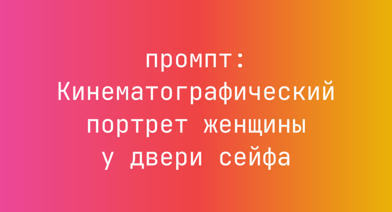 Кинематографический портрет женщины у двери сейфа
