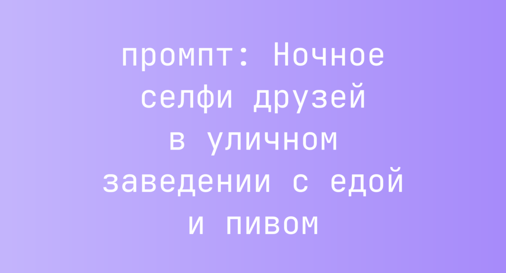 Ночное селфи друзей в уличном заведении с едой и пивом