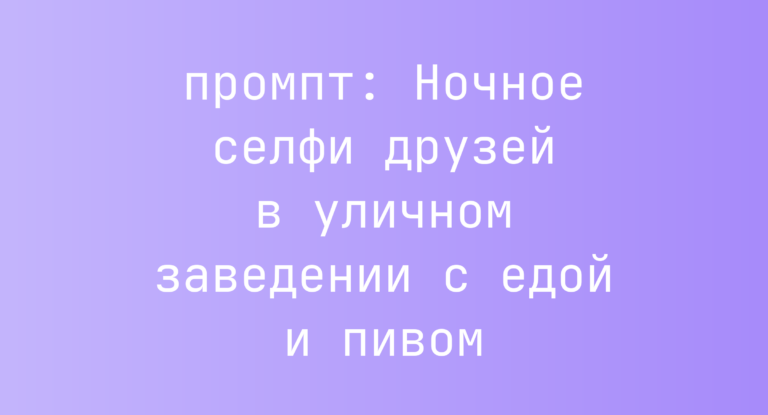 Ночное селфи друзей в уличном заведении с едой и пивом
