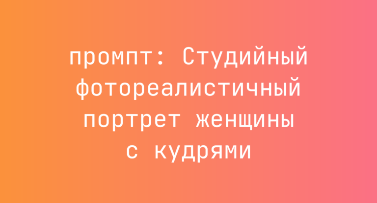 Студийный фотореалистичный портрет женщины с кудрями