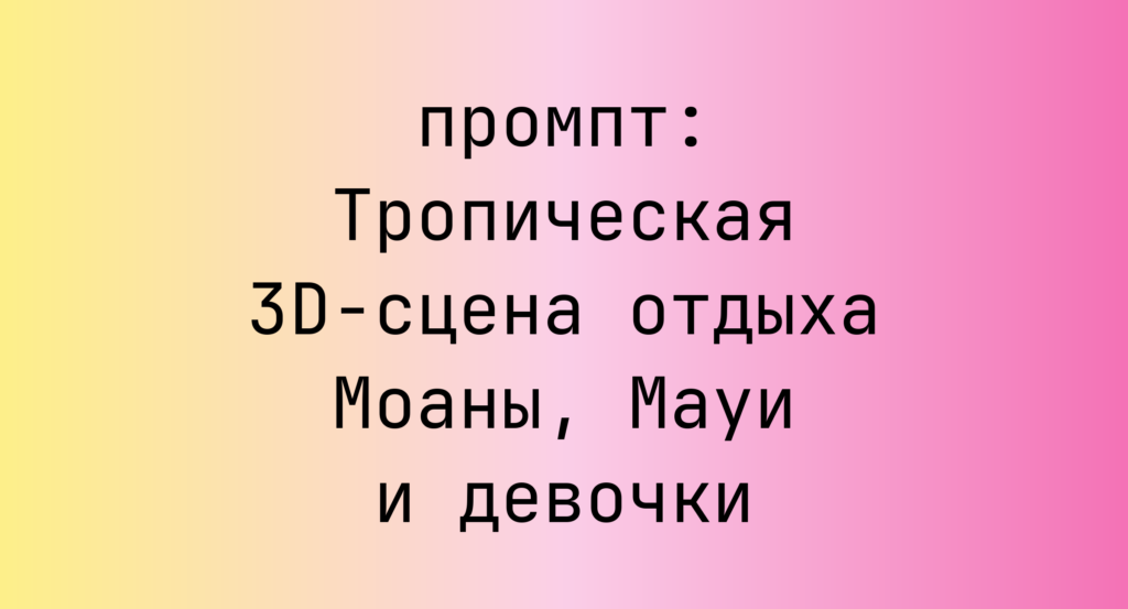 Тропическая 3D-сцена отдыха Моаны, Мауи и девочки