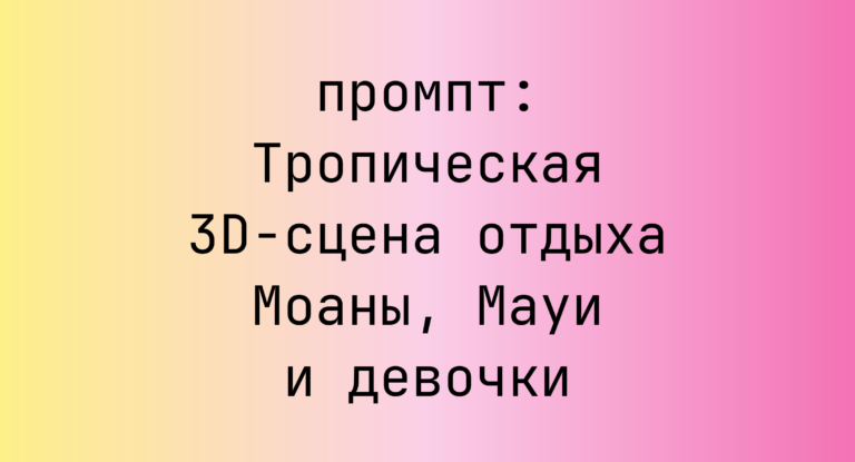 Тропическая 3D-сцена отдыха Моаны, Мауи и девочки