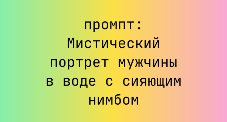 Мистический портрет мужчины в воде с сияющим нимбом