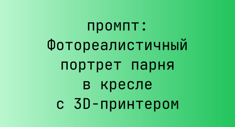 Фотореалистичный портрет парня в кресле с 3D-принтером