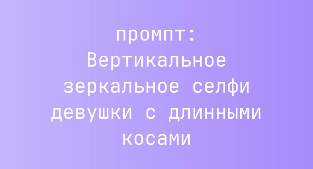 Вертикальное зеркальное селфи девушки с длинными косами