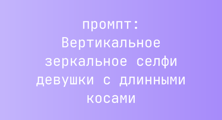 Вертикальное зеркальное селфи девушки с длинными косами
