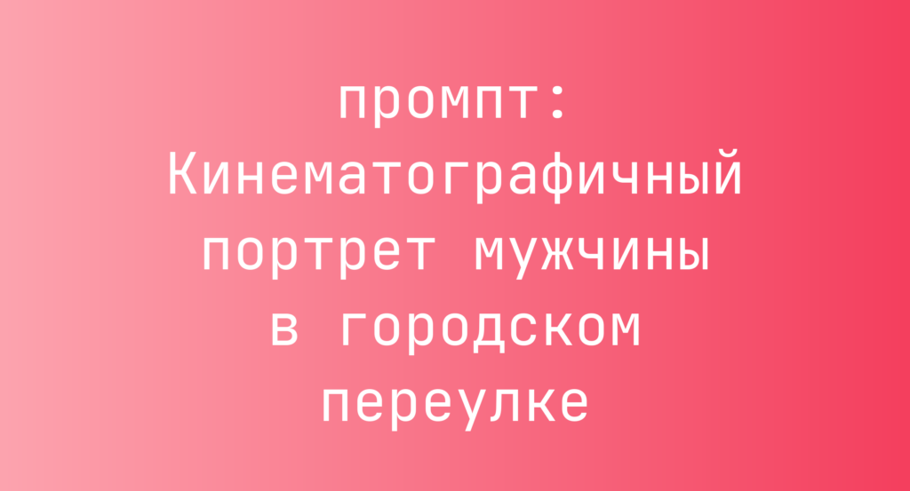 Кинематографичный портрет мужчины в городском переулке